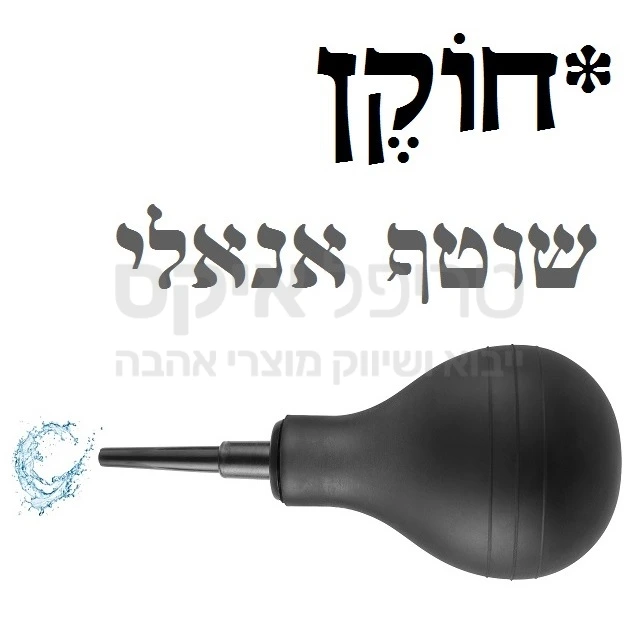 שוטף אנאל עם אחיזה נוחה, קל להרכבה, עם פיה מונעת נזילות, וכיס אלסטי. לניקיון מהיר לאקט אנאלי נקי..